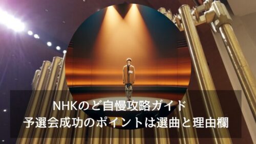 NHKのど自慢攻略ガイド　予選会成功のポイントは選曲と理由欄